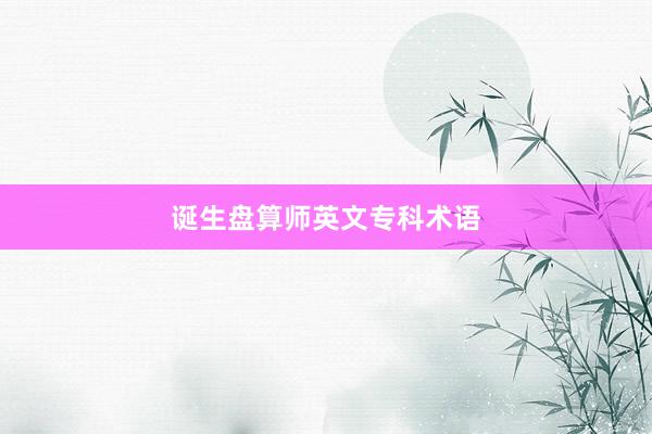 诞生盘算师英文专科术语