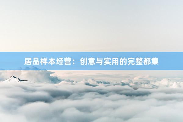 居品样本经营：创意与实用的完整都集