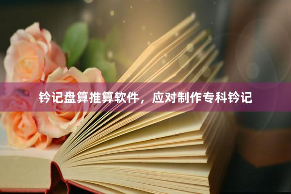 钤记盘算推算软件，应对制作专科钤记