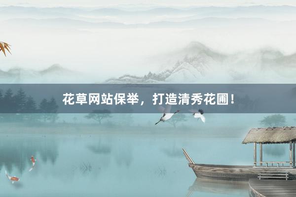 花草网站保举，打造清秀花圃！
