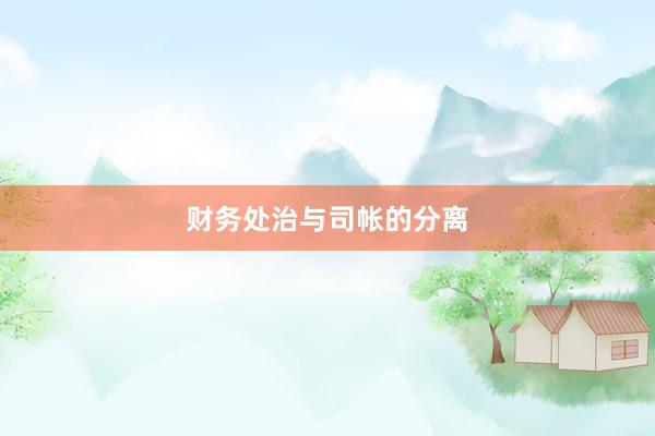 财务处治与司帐的分离
